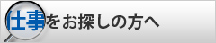 仕事をお探しの方へ