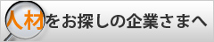 人材をお探しの企業さまへ