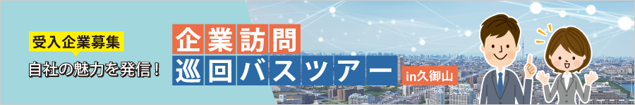 企業訪問巡回バスツアーin久御山ページへ