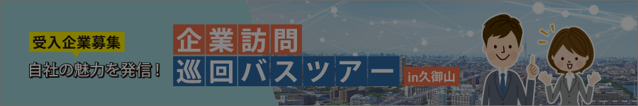 企業訪問巡回バスツアーin久御山ページへ