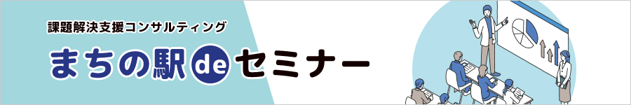 課題解決支援コンサルティングページへ