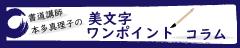 美文字ワンポイントコラム